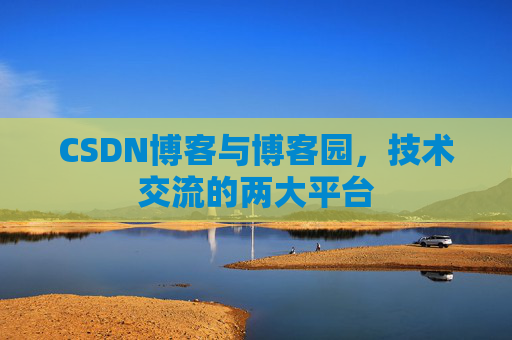 CSDN博客与博客园,技术交流的两大平台
